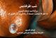 شب ظرفدیس  بزرگداشت فرهاد قصیری