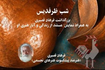 شب ظرفدیس  بزرگداشت فرهاد قصیری