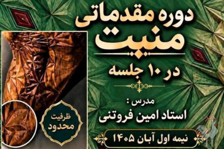 فراخوان دوره آموزشی منبت
