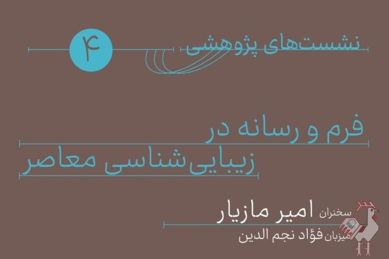 نشست فرم و رسانه در زیبایی شناسی معاصر