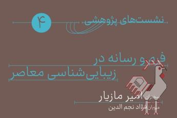 نشست فرم و رسانه در زیبایی شناسی معاصر