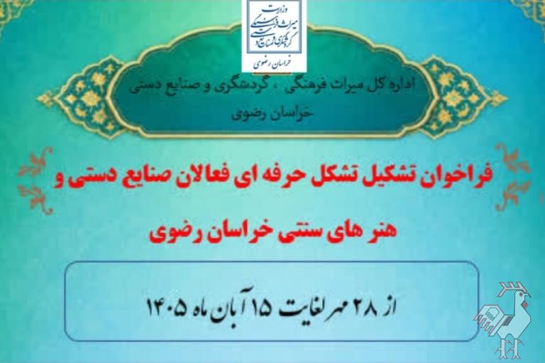 ایجاد تشکل حرفه ای فعالان صنایع دستی  استان خراسان رضوی