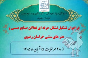 ایجاد تشکل حرفه ای فعالان صنایع دستی  استان خراسان رضوی