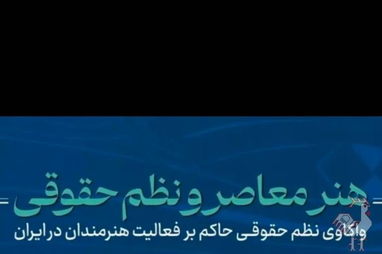 نشست هنر معاصر و نظم حقوقی
