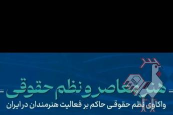 نشست هنر معاصر و نظم حقوقی