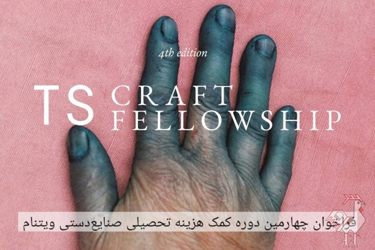 فراخوان کمک هزینه تحصیلی صنایع دستی ویتنام