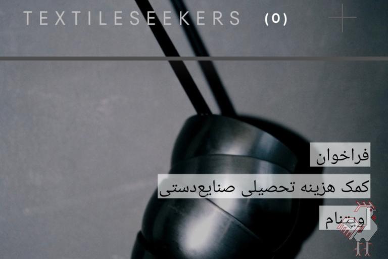 فراخوان کمک هزینه تحصیلی صنایع دستی ویتنام