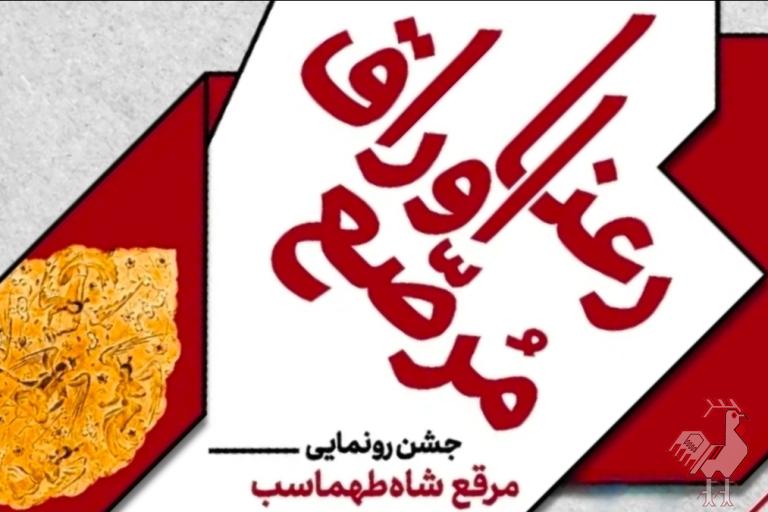 رونمایی کتاب رعنا اوراق مرصع