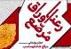 رونمایی کتاب رعنا اوراق مرصع