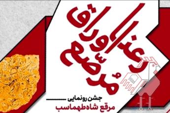 رونمایی کتاب رعنا اوراق مرصع