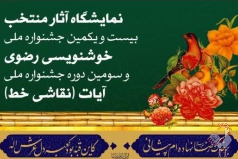 نمایشگاه آثار خوشنویسی رضوی و آیات