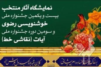 نمایشگاه آثار خوشنویسی رضوی و آیات