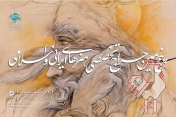پنجمین حراج تخصصی هنرهای ایرانی و اسلامی