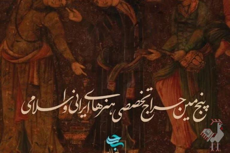 پنجمین حراج تخصصی هنرهای ایرانی و اسلامی