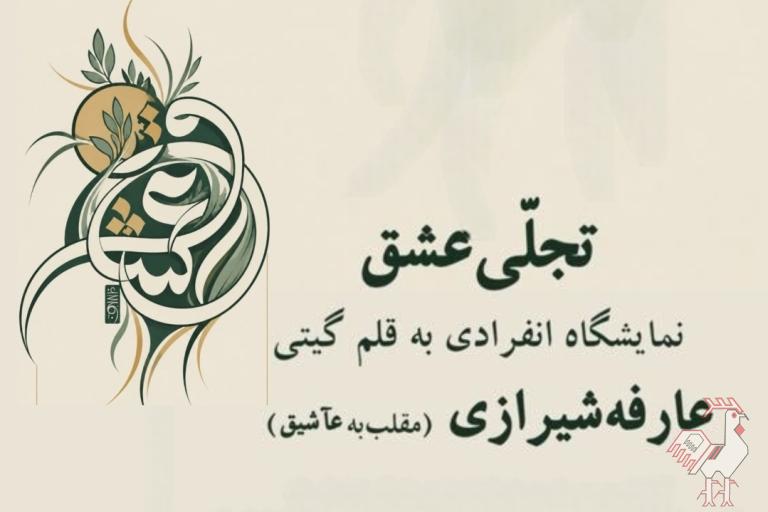 نمایشگاه خوشنویسی تجلی عشق با قلم گیتی