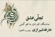 نمایشگاه خوشنویسی تجلی عشق با قلم گیتی