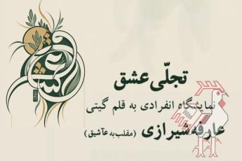 نمایشگاه خوشنویسی تجلی عشق با قلم گیتی