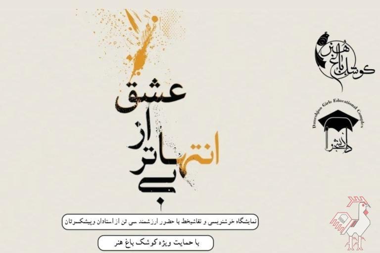 دومین نمایشگاه خوشنویسی بی انتهاتر از عشق