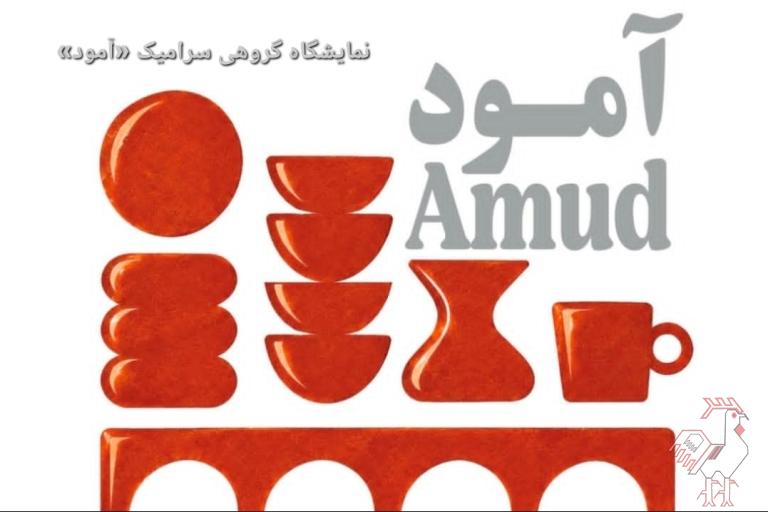 نمایشگاه گروهی سرامیک آمود