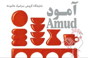 نمایشگاه گروهی سرامیک آمود