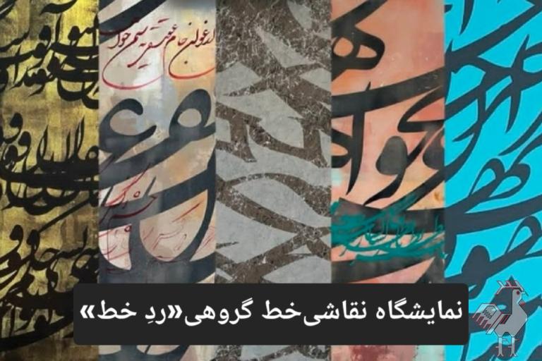 نمایشگاه نقاشی خط رد خط
