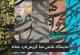 نمایشگاه نقاشی خط رد خط