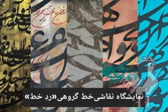 نمایشگاه نقاشی خط رد خط