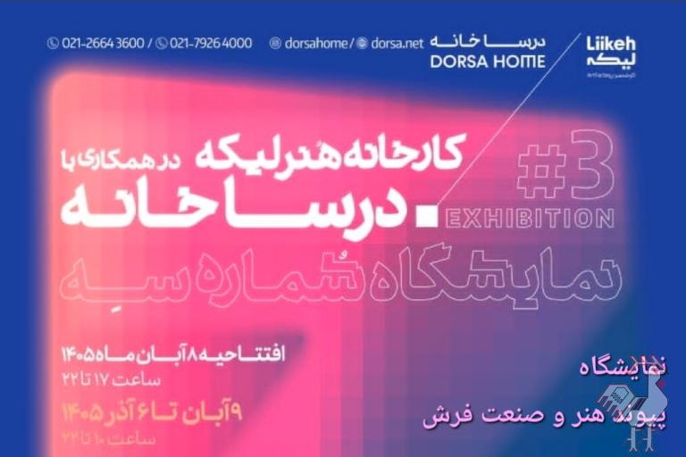 نمایشگاه هنر و صنعت فرش