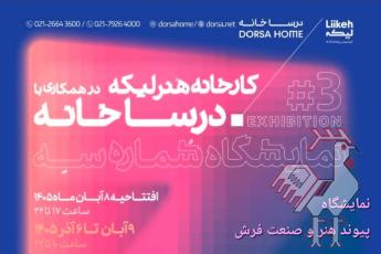 نمایشگاه هنر و صنعت فرش