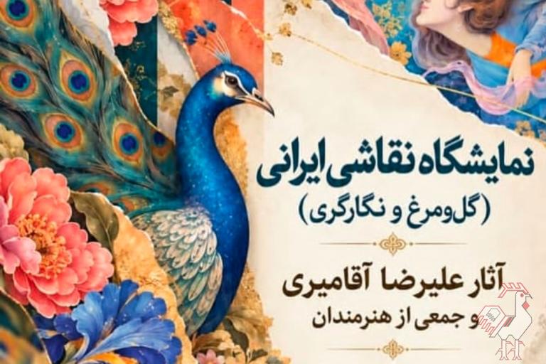 نمایشگاه نقاشی ایرانی گل و مرغ/نگارگری