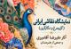 نمایشگاه نقاشی ایرانی گل و مرغ/نگارگری