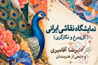 نمایشگاه نقاشی ایرانی گل و مرغ/نگارگری