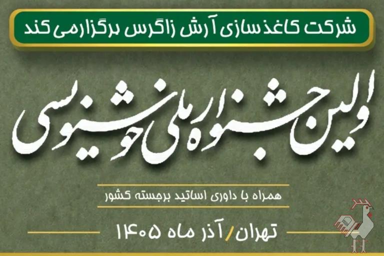 جشنواره خوشنویسی آرش زاگرس