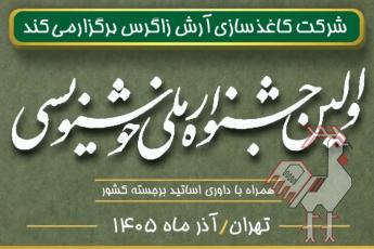 جشنواره خوشنویسی آرش زاگرس