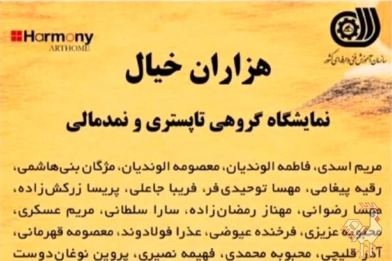 نمایشگاه هزاران خیال تبلور تاپستری و نمدمالی