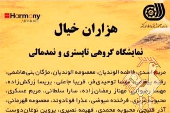 نمایشگاه هزاران خیال تبلور تاپستری و نمدمالی