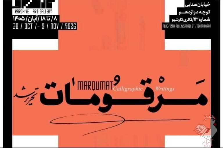 مرقومات نمایشگاه آثار استادان خوشنویسی