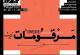 مرقومات نمایشگاه آثار استادان خوشنویسی