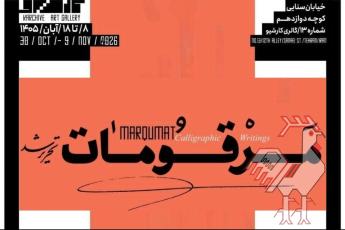 مرقومات نمایشگاه آثار استادان خوشنویسی